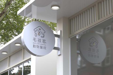 小杉丘設計 - 毛孩家動物醫院 小杉丘設計 - 毛孩家動物醫院