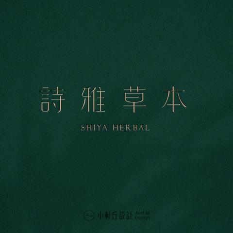 小杉丘設計 - 詩雅草本 小杉丘設計 - 詩雅草本