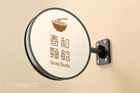 小杉丘設計 - 春和麵館 小杉丘設計 - 春和麵館