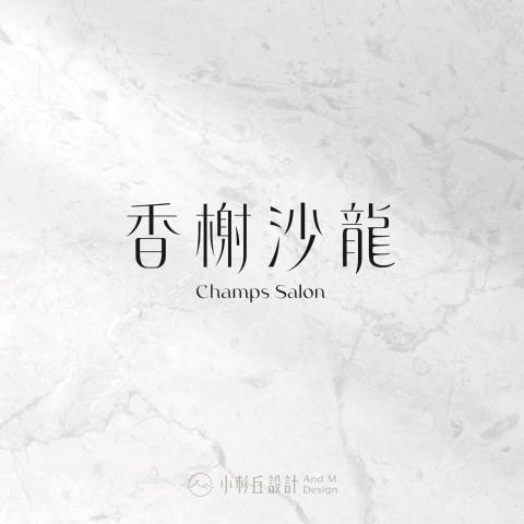 小杉丘設計 - 香榭沙龍 小杉丘設計 - 香榭沙龍