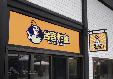 小杉丘設計 - 台客炸雞 小杉丘設計 - 台客炸雞