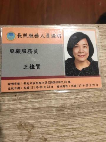 王桂賢 - 本人工作証