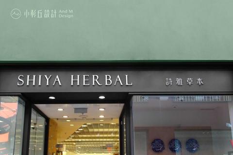 小杉丘設計 - 詩雅草本 小杉丘設計 - 詩雅草本