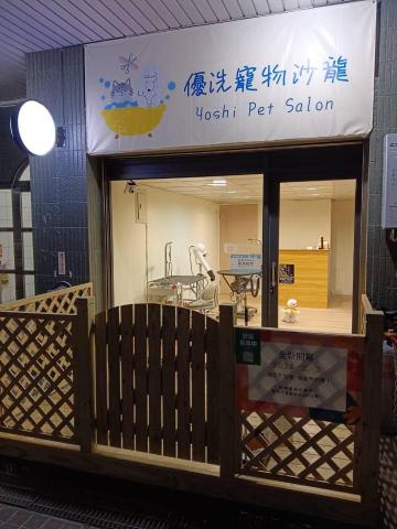 Yoshi pet salon - 店面環境照~一目瞭然?