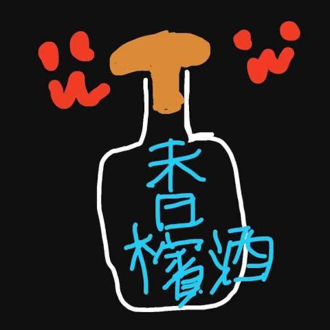 提供1709酒服務的專家香檳酒