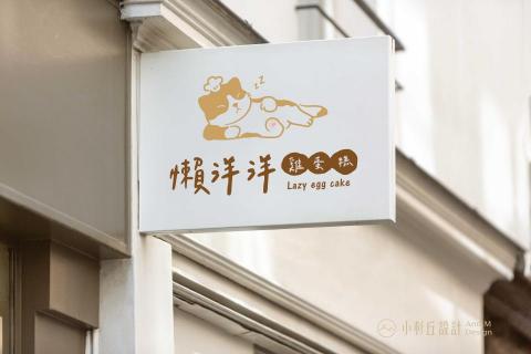 小杉丘設計 - 懶洋洋雞蛋糕 小杉丘設計 - 懶洋洋雞蛋糕