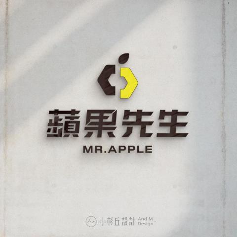 小杉丘設計 - 蘋果先生 小杉丘設計 - 蘋果先生