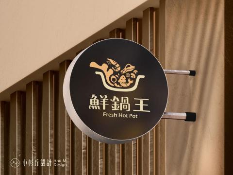 小杉丘設計 - 鮮鍋王 小杉丘設計 - 鮮鍋王