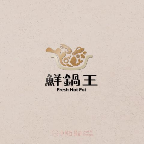 小杉丘設計 - 鮮鍋王 小杉丘設計 - 鮮鍋王
