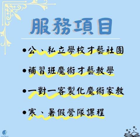 誠誠魔術-兒童魔術品牌 - 魔術課程服務項目 誠誠魔術-兒童魔術品牌 - 魔術課程服務項目