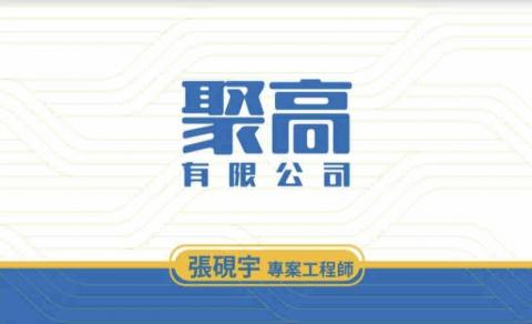 提供sbir海選2023服務的專家聚高有限公司