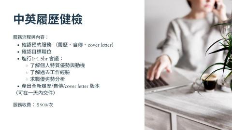 職涯諮詢顧問/中英文履歷教戰/面試教戰 🌟 Candice - 履歷健檢 職涯諮詢顧問/中英文履歷教戰/面試教戰 🌟 Candice - 履歷健檢