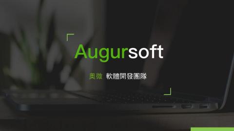 奧微軟體開發企業社 - 