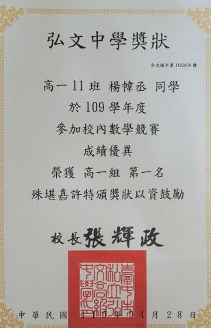 楊幃丞 - 校內數學競賽第一名獎狀