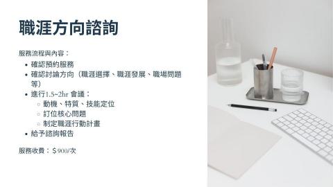 職涯諮詢顧問/中英文履歷教戰/面試教戰 🌟 Candice - 職涯諮詢 職涯諮詢顧問/中英文履歷教戰/面試教戰 🌟 Candice - 職涯諮詢