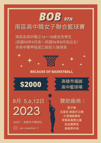 柯韋岑 - 南區高中職女子聯合籃球賽之宣傳海報
