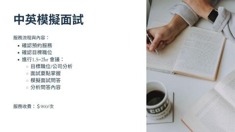 職涯諮詢顧問/中英文履歷教戰/面試教戰 🌟 Candice - 模擬面試 職涯諮詢顧問/中英文履歷教戰/面試教戰 🌟 Candice - 模擬面試