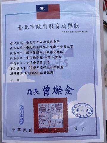 簡妏庭 - 音樂比賽獎狀 木管五重奏優等
