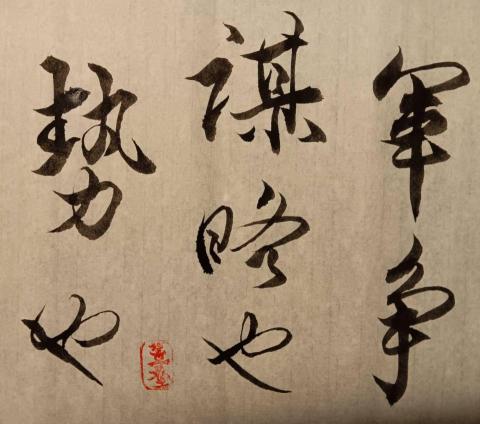 笠埜 - 文摘自孫子兵法