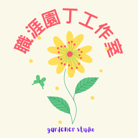 園丁找工作工作室 - 