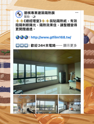 朋棋專業建築隔熱膜 - 《總經理室》裝貼隔熱紙。