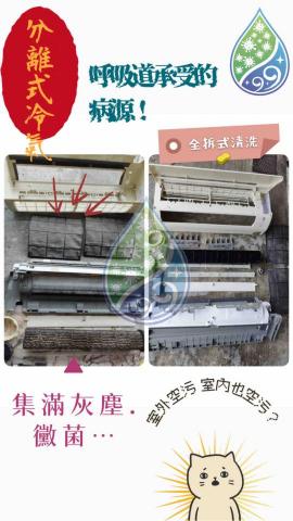 99居家家電清潔 - 分離式冷氣-全拆（風鼓）