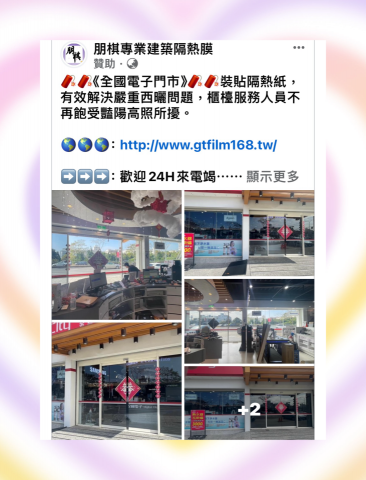 朋棋專業建築隔熱膜 - 《全國電子門市》裝貼隔熱紙。