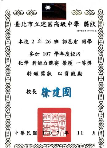 郭恩宏 - 107學年度建中校內化學能力競賽一等獎(校內前12名)