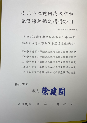 郭恩宏 - 高中化學免修證明