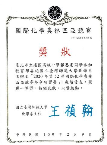 郭恩宏 - 化學奧林匹亞選訓營前半(一等獎)