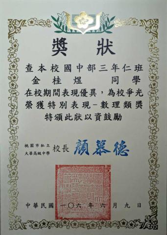 金桂煜 - 國中為校爭光-數理類