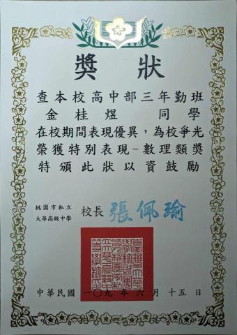 金桂煜 - 高中為校爭光-數理類