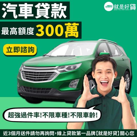 沁荷字坊 - 幫金融產業做的汽車貸款廣告