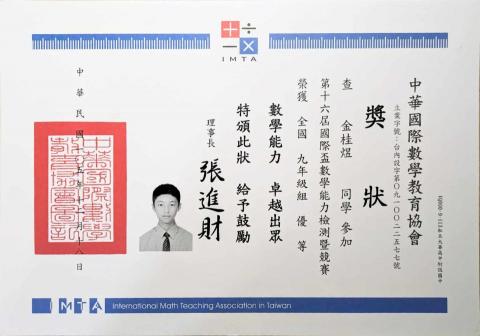 金桂煜 - 第16屆國際盃數學能力檢測暨競賽九年級組 優等