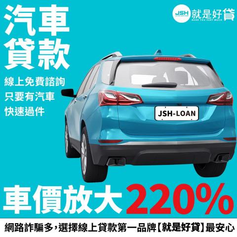 沁荷字坊 - 幫金融產業做的汽車貸款廣告