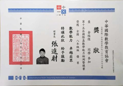 金桂煜 - 第15屆國際盃數學能力檢測暨競賽八年級組 優等