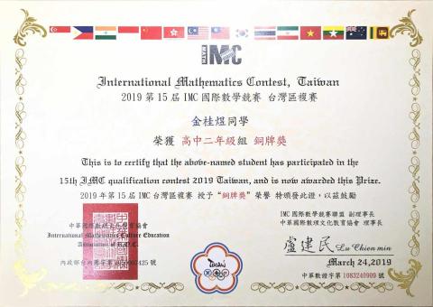 金桂煜 - 第15屆IMC國際數學競賽台灣區複賽高中二年級組 銅牌獎