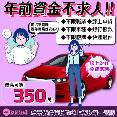 沁荷字坊 - 幫金融產業做的汽車貸款廣告
