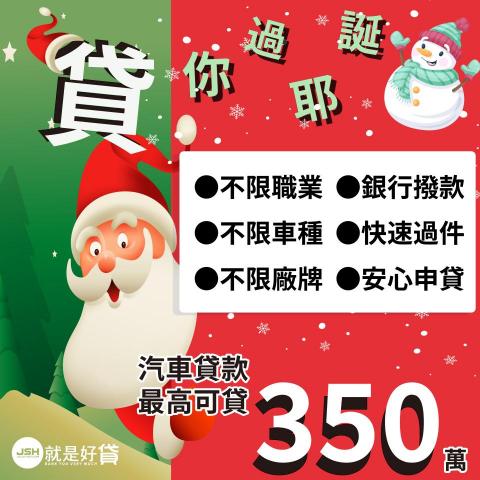 沁荷字坊 - 幫金融產業做的聖誕節汽車貸款廣告