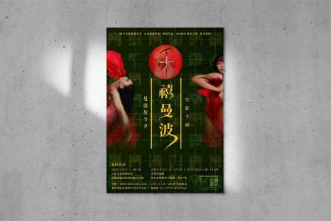 曾睫嵐 - 舞蹈節目《千禧曼波》海報設計