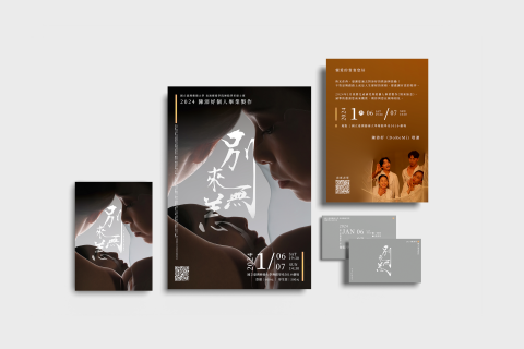 曾睫嵐 - 舞蹈節目《別來無恙》主視覺海報與文宣設計