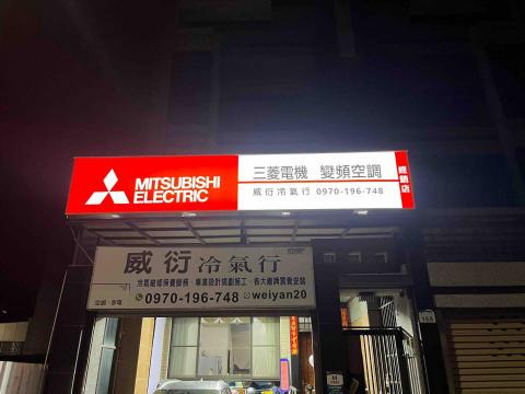 威衍冷氣行 - 現貨充足 有行號 有招牌 有專業施工 完善設計規劃