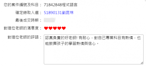 劉昆琳 - 1111家教網 學生的評論