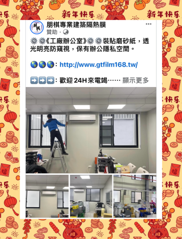朋棋專業建築隔熱膜 - 《工廠辦公室》裝貼磨砂紙。