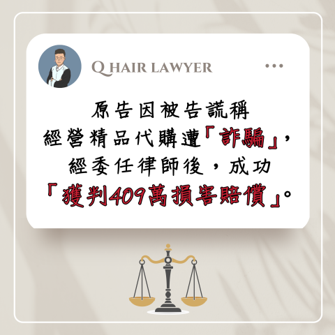 鐘晨維律師 - 損害賠償勝訴