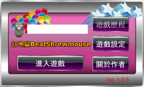 林信和 - 手機小遊戲_打地鼠1