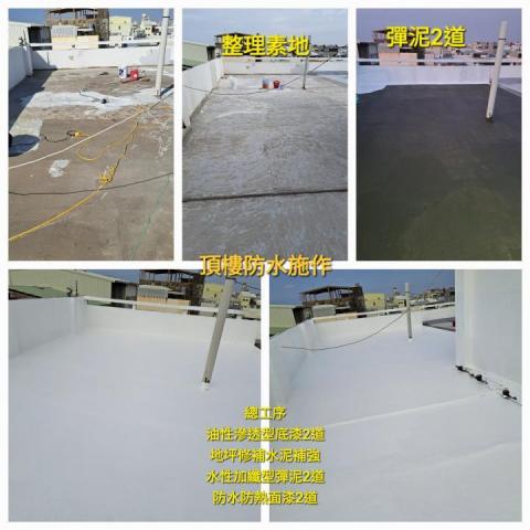 FRP玻璃纖維防水、室內外防水、內外牆油漆、仿石漆、侷限空間 - 台南-彈泥頂樓防水 FRP玻璃纖維防水、室內外防水、內外牆油漆、仿石漆、侷限空間 - 台南-彈泥頂樓防水