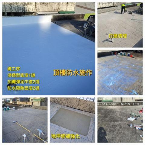 FRP玻璃纖維防水、室內外防水、內外牆油漆、仿石漆、侷限空間 - 南投頂樓-彈泥防水施作 FRP玻璃纖維防水、室內外防水、內外牆油漆、仿石漆、侷限空間 - 南投頂樓-彈泥防水施作