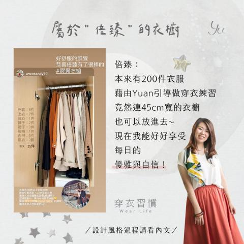 風格顧問 Yuan - 穿衣習慣的「衣櫥診斷、一對一穿衣風格私塾」服務心得