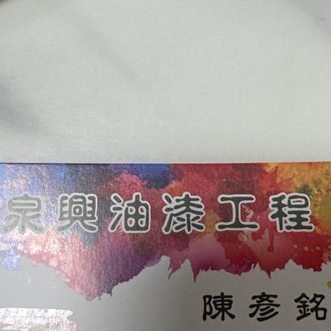 提供瑞興冷凍櫃瓦數服務的專家泉興油漆工程